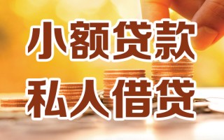 成都3小额私人借贷-成都3民间借贷个人放款-成都3小额贷款
