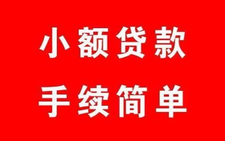 成都3个人贷款小额贷款-成都3贷款无抵押-成都3小额贷款当天放款