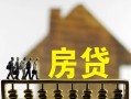 成都3无抵押信用贷款-成都3贷款个人贷款-成都3借款当天放款水钱