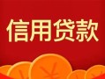 成都3私人上门借贷-成都3应急贷款-成都3私人借钱长期