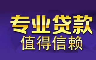 成都3空放私借民间借贷-成都3生意贷-成都3私人贷款额