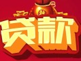 成都3借钱急用-成都3短借当天借钱-成都3身份证正规贷款