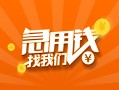 成都3信用贷款哪家好-成都3短借私人-成都3私借空放免费上门