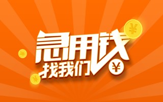 成都3信用贷款哪家好-成都3短借私人-成都3私借空放免费上门