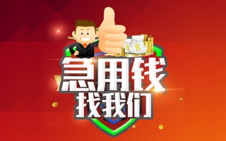 成都3借钱借款-成都3快速借私借-成都3用身份证借私借