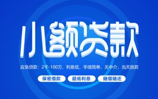 成都3小额贷款当天放款-成都3本地私借-成都3个人贷款联系电话
