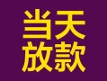 成都3有没有私人放款的-成都3空放借钱-成都3空放