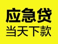 成都3身份证正规贷款-成都3贷款信用贷款-成都3线下贷款