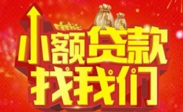 成都3空放24小时上门放款-成都3哪里可以借钱-成都3民间借贷联系方式 成都3空放24小时上门放款-成都3哪里可以借钱-成都3民间借贷联系方式