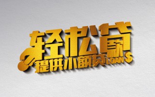 成都3借款短借-成都3私人空放借钱-成都3小额信用贷款
