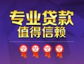 成都3小额信用贷款-成都3私人借贷私借-成都3地区公积金信用贷款