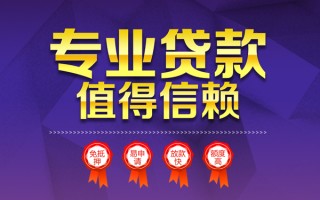 成都3小额信用贷款-成都3私人借贷私借-成都3地区公积金信用贷款