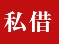 成都3个人借贷不查征信-成都3私借短借-成都3民间借贷私人放款