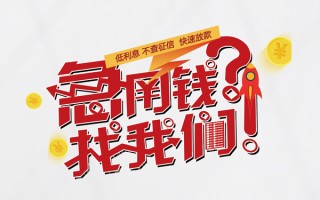 成都3无抵押贷款-成都3贷款信用贷款-成都3民间私借
