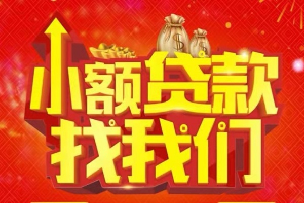 成都3空放24小时上门放款-成都3哪里可以借钱-成都3民间借贷联系方式-第1张图片-成都私人借钱服务中心