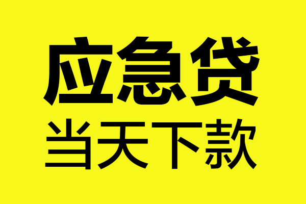 成都3身份证正规贷款-成都3贷款信用贷款-成都3线下贷款-第1张图片-成都私人借钱服务中心 成都3身份证正规贷款-成都3贷款信用贷款-成都3线下贷款-第1张图片-成都私人借钱服务中心