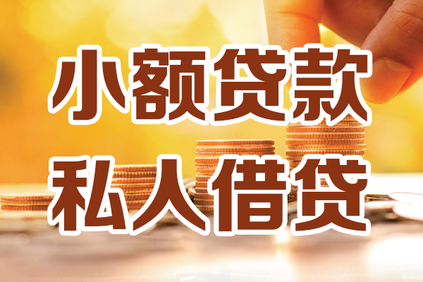 成都3小额私人借贷-成都3民间借贷个人放款-成都3小额贷款-第1张图片-成都私人借钱服务中心