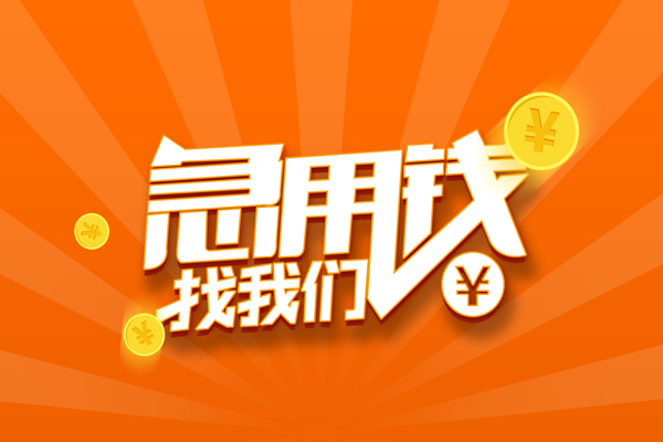 成都3信用贷款哪家好-成都3短借私人-成都3私借空放免费上门-第1张图片-成都私人借钱服务中心 成都3信用贷款哪家好-成都3短借私人-成都3私借空放免费上门-第1张图片-成都私人借钱服务中心