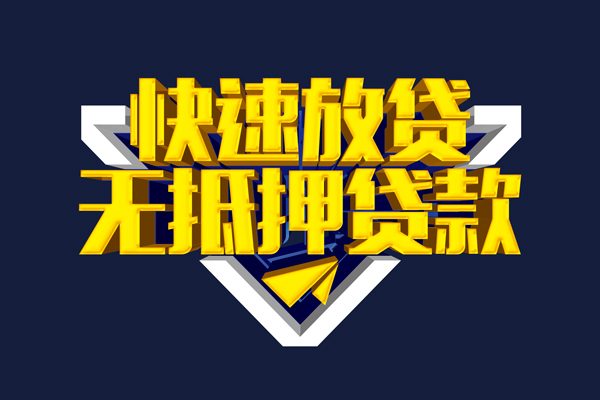 成都3快速借钱-成都3私借空放免费上门-成都3无抵押小额贷款-第1张图片-成都私人借钱服务中心