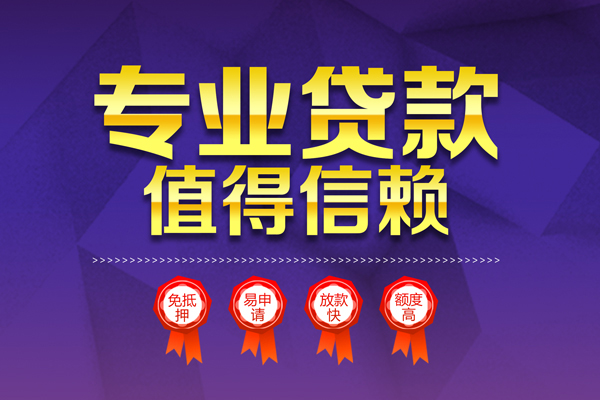 成都3小额信用贷款-成都3私人借贷私借-成都3地区公积金信用贷款-第1张图片-成都私人借钱服务中心 成都3小额信用贷款-成都3私人借贷私借-成都3地区公积金信用贷款-第1张图片-成都私人借钱服务中心