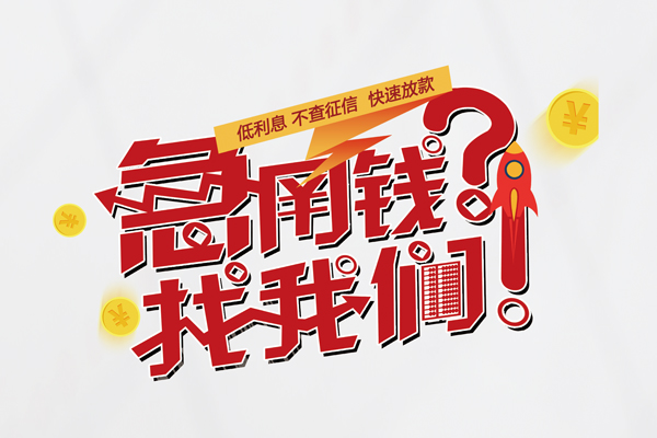 成都3无抵押贷款-成都3贷款信用贷款-成都3民间私借-第1张图片-成都私人借钱服务中心 成都3无抵押贷款-成都3贷款信用贷款-成都3民间私借-第1张图片-成都私人借钱服务中心
