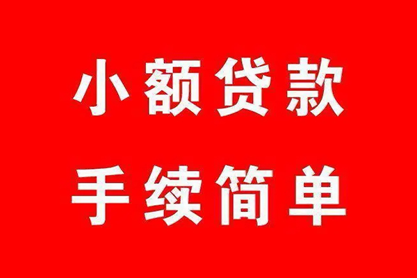 成都3个人贷款小额贷款-成都3贷款无抵押-成都3小额贷款当天放款-第1张图片-成都私人借钱服务中心 成都3个人贷款小额贷款-成都3贷款无抵押-成都3小额贷款当天放款-第1张图片-成都私人借钱服务中心