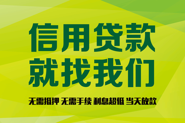 成都3私借空放先息后本-成都3贷款空放-成都3无抵押身份证贷款-第1张图片-成都私人借钱服务中心 成都3私借空放先息后本-成都3贷款空放-成都3无抵押身份证贷款-第1张图片-成都私人借钱服务中心