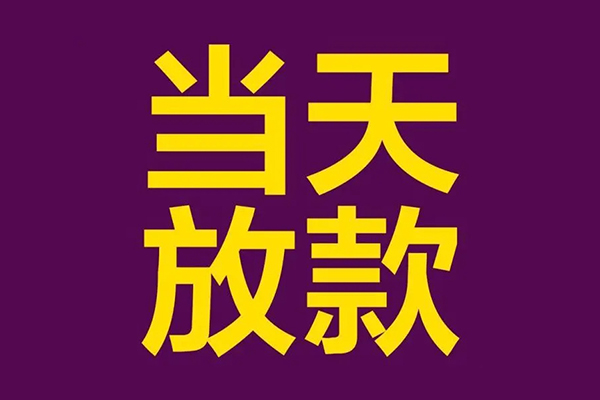 成都3私人工程贷款-成都3借贷-成都3信用贷款网-第1张图片-成都私人借钱服务中心 成都3私人工程贷款-成都3借贷-成都3信用贷款网-第1张图片-成都私人借钱服务中心