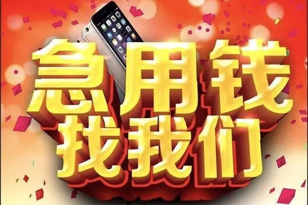 成都3快速借钱-成都3个人正规借贷-成都3个人短借-第1张图片-成都私人借钱服务中心 成都3快速借钱-成都3个人正规借贷-成都3个人短借-第1张图片-成都私人借钱服务中心