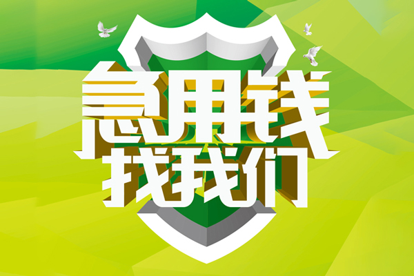成都3民间借贷当天放款-成都3民间小额借贷-成都3民间大额借贷-第1张图片-成都私人借钱服务中心 成都3民间借贷当天放款-成都3民间小额借贷-成都3民间大额借贷-第1张图片-成都私人借钱服务中心